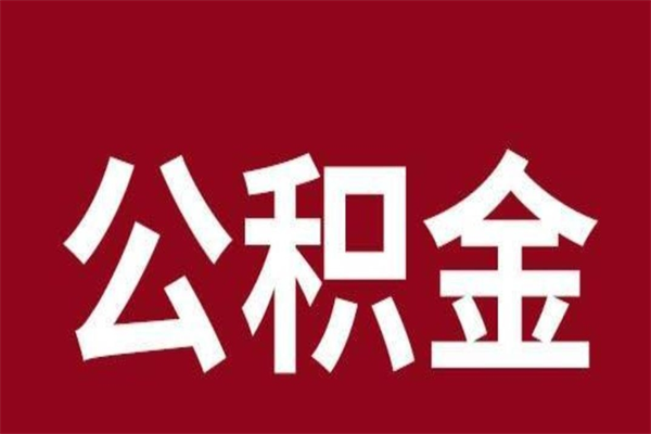 睢县怎么把公积金全部取出来（怎么可以把住房公积金全部取出来）