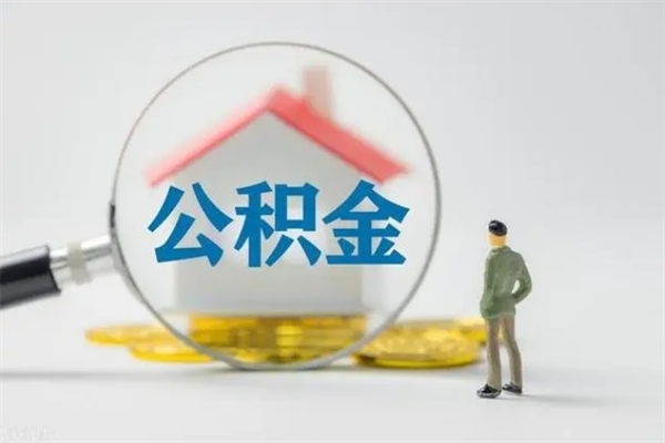 睢县离职公积金住房取（离职了取住房公积金需要什么手续）