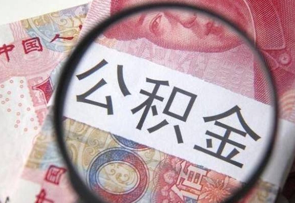 睢县公积金支取6000（公积金取9600）