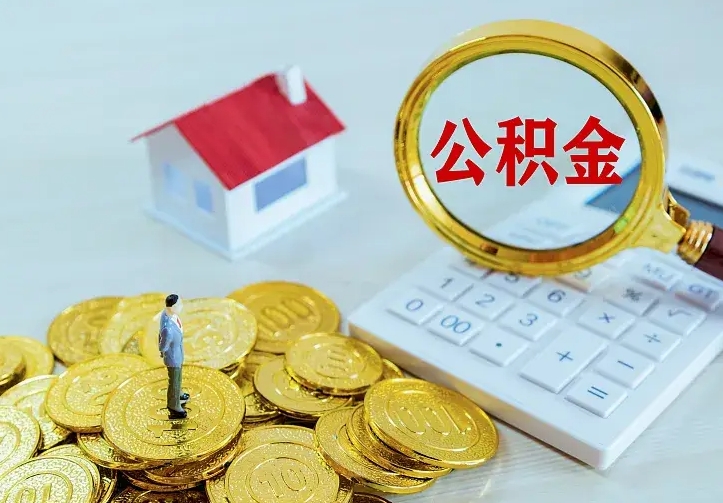 睢县离职后能不能取公积金（离职后能不能取住房公积金）