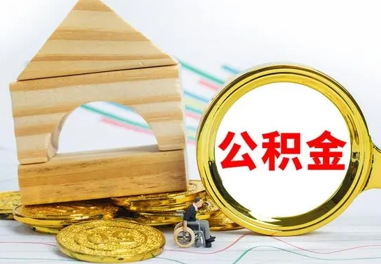 睢县离职能提出公积金吗（离职能提取公积金吗?）